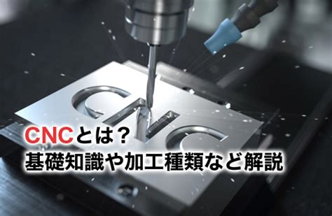 CNCとは？金属加工の未来を支える技術を徹底解説.
