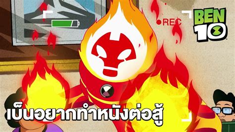 ben10ยากทำอะไรก็ทำ